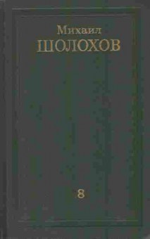 Книга Шолохов М. Собрание сочинений в восьми томах Том 8, 11-8971, Баград.рф